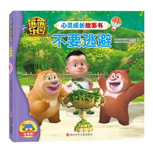 熊熊乐园心灵成长故事书：不要逃避