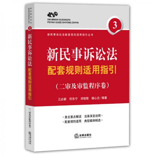 新民事诉讼法配套规则适用指引（二审及审监程序卷）