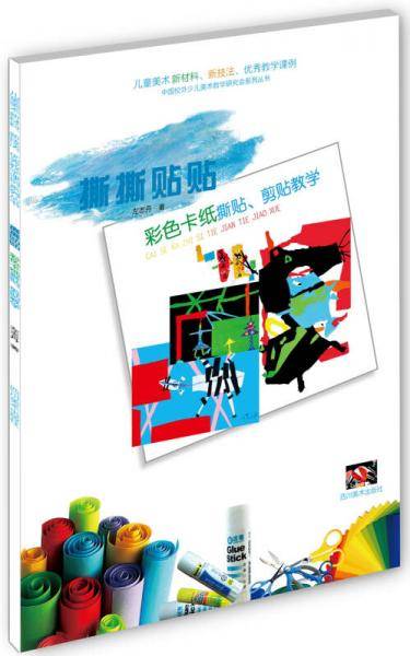 撕撕贴贴：彩色卡纸撕贴、剪贴教学