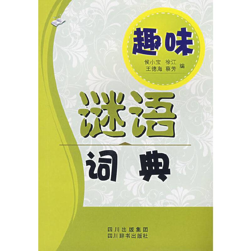 趣味谜语词典