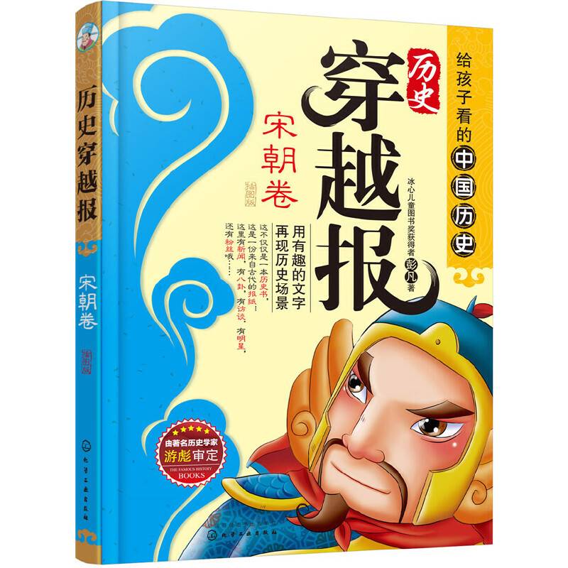 历史穿越报（插图版）――宋朝卷