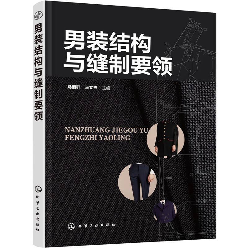 男装结构与缝制要领