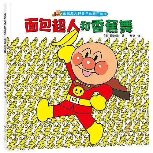 面包超人和香蕉舞（面包超人好孩子的快乐绘本）?