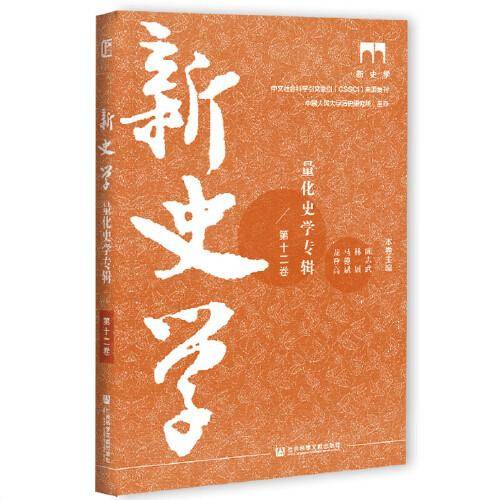 新史学 第十二卷 量化史学专辑
