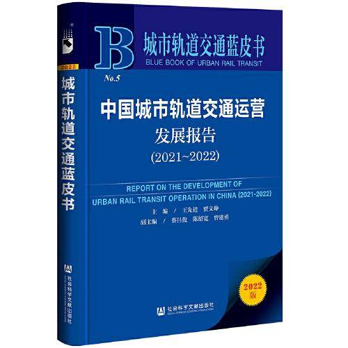 城市轨道交通蓝皮书：中国城市轨道交通运营发展报告（2021～2022）