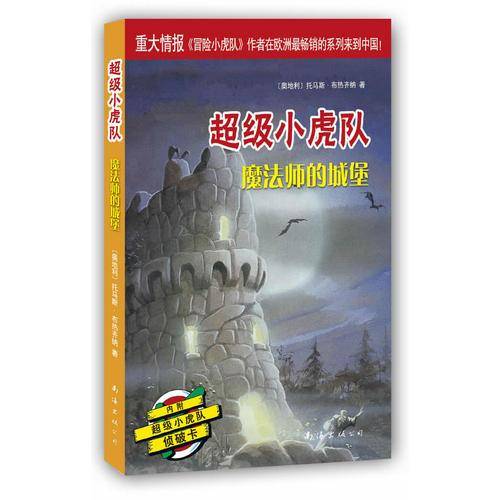 超级小虎队