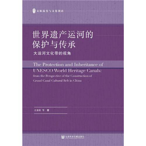世界遗产运河的保护与传承