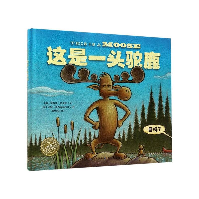 海豚绘本花园：这是一头驼鹿