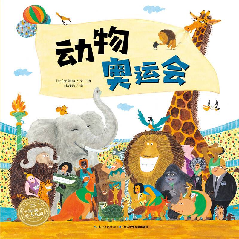海豚绘本花园：动物奥运会