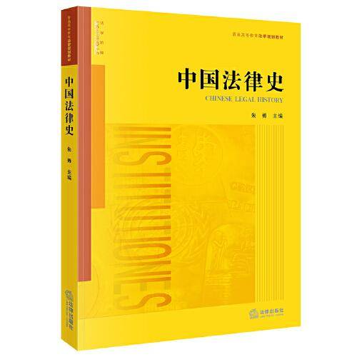 中国法律史