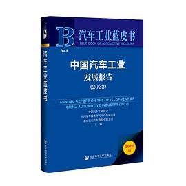 中国汽车工业发展报告（2022）