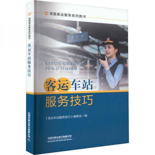 客运车站服务技巧