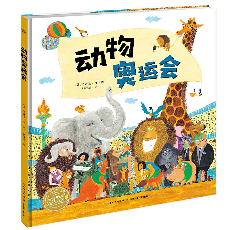 海豚绘本花园：动物奥运会