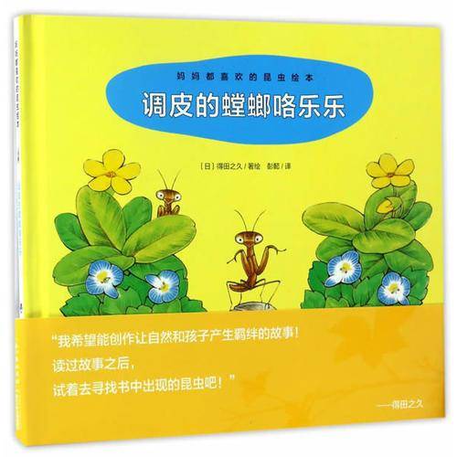 妈妈都喜欢的昆虫绘本：调皮的螳螂咯乐乐X