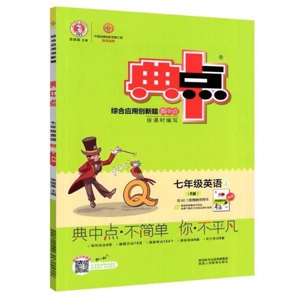 新版典中点下册七年级英语人教版RJ同步课时作业