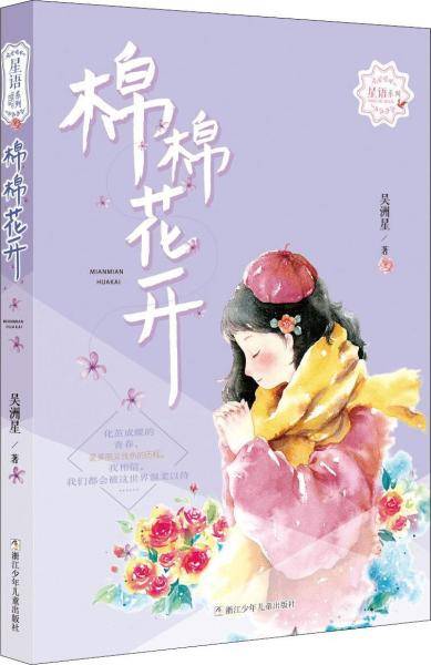 棉棉花开/星语系列