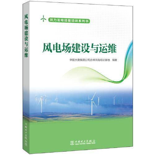 风电场建设与运维