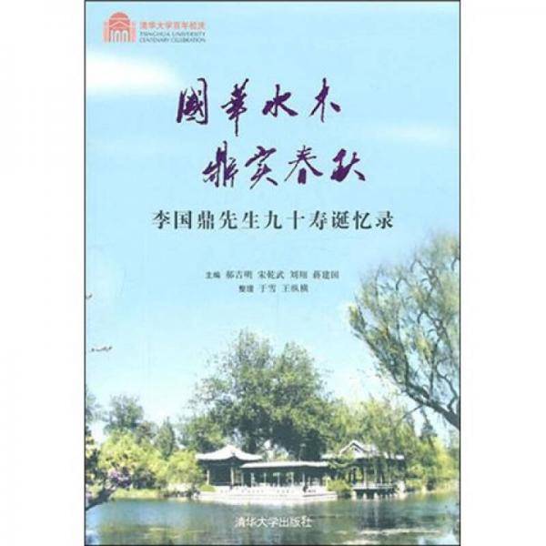 国华水木 鼎实春秋