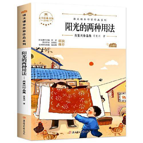 阳光的两种用法：肖复兴作品集 中小学生读语文课本作家作品课外阅书文学经典