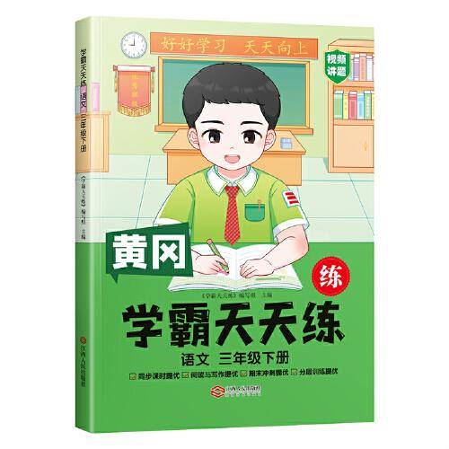 2023年新版小学学霸天天练三年级下册语文同步练习册学霸笔记随堂练习一课一练课时作业本人教版