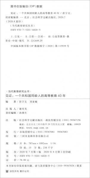 见证：一个共和国同龄人的高等教育40年
