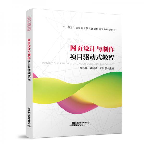 网页设计与制作项目驱动式教程