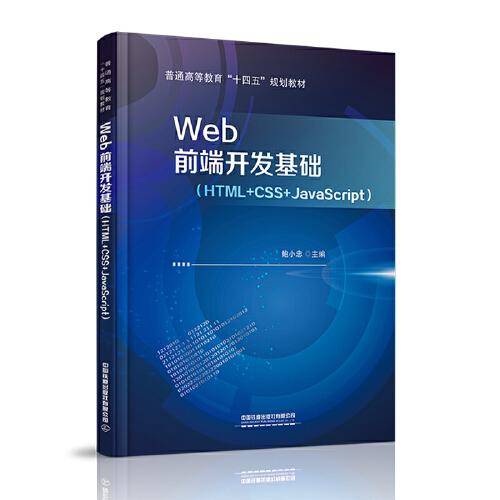 Web前端开发基础（HTML+CSS+JavaScript）