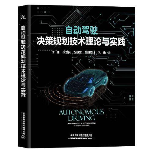 自动驾驶决策规划技术理论与实践