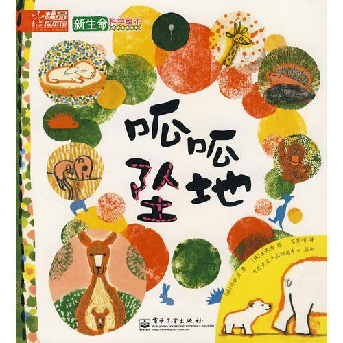 新生命科学绘本――了不起的粪便