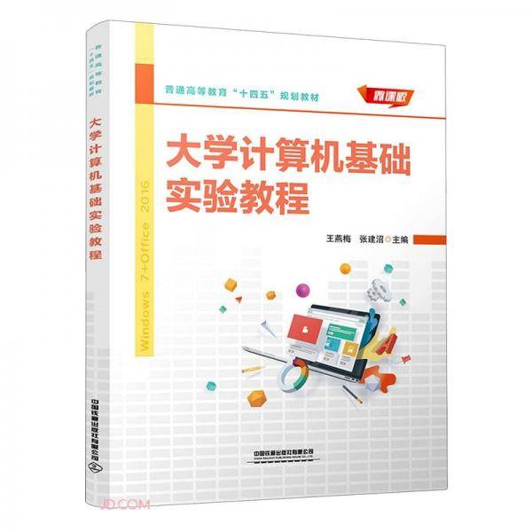 大学计算机基础实验教程(Windows7+Office2016微课版普通高等教育十四五规划教材)
