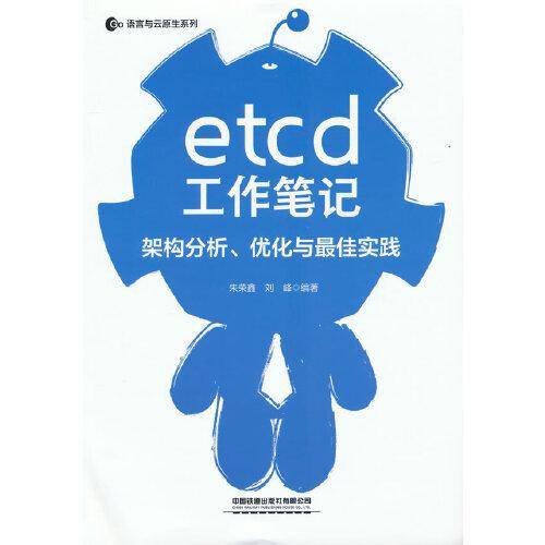 etcd工作笔记：架构分析、优化与最佳实践