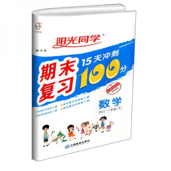 数学(附专项训练1下RJ)/阳光同学期末复习15天冲刺100分