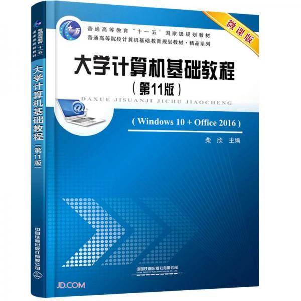 大学计算机基础教程(Windows10+Office2016第11版微课版普通高等院校计算机基础