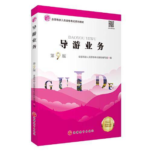 导游业务（第9版）