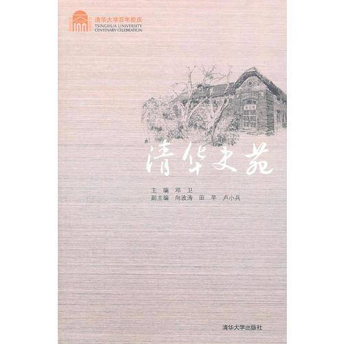 清华史苑