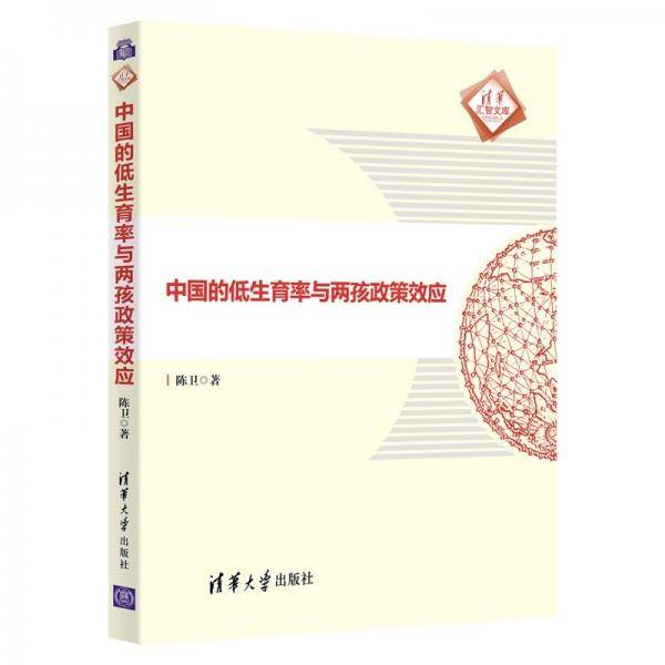 中国的低生育率与两孩政策效应/清华汇智文库