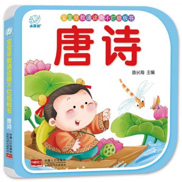 宝宝早教诵读撕不烂纸板书・唐诗