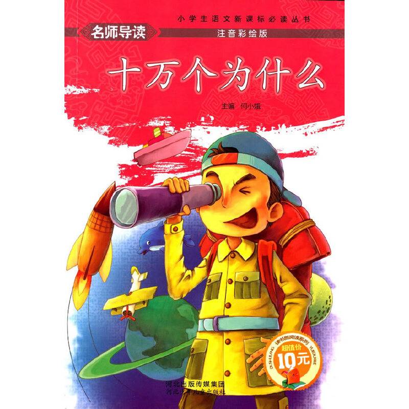 小学生语文必读丛书 十万个为什么