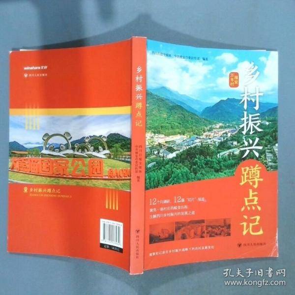 正版图书 乡村振兴蹲点记 9787220133930 四川人民