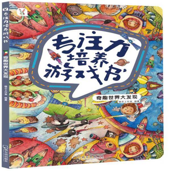 专注力培养游戏书・奇趣世界大发现