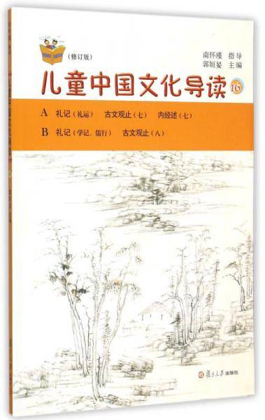 太湖大学堂丛书：儿童中国文化导读16（修订版）