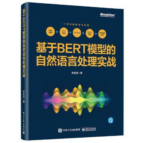 基于BERT模型的自然语言处理实战