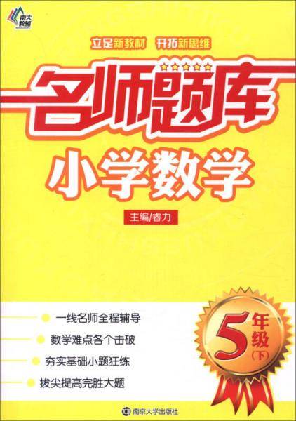 名师题库 小学数学