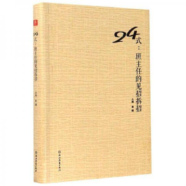 24式：班主任的见招拆招