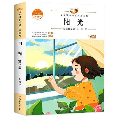 阳光：金波作品集 中小学生读语文课本作家作品课外阅书文学经典