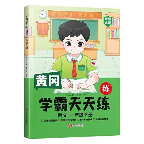 2023年新版小学学霸天天练一年级下册语文同步练习册学霸笔记随堂练习一课一练课时作业本人教版