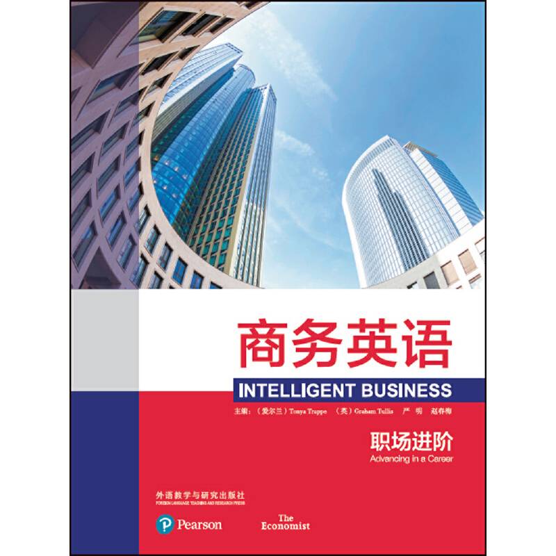 商务英语:职场进阶