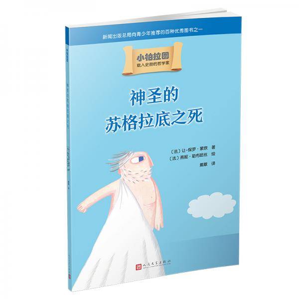 小柏拉图：神圣的苏格拉底之死（2019年新版）