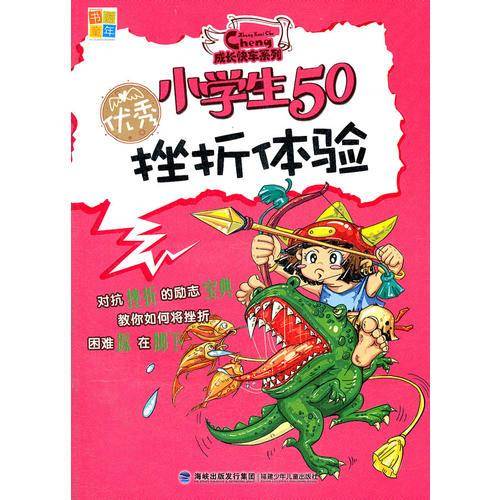 优秀小学生50挫折体验