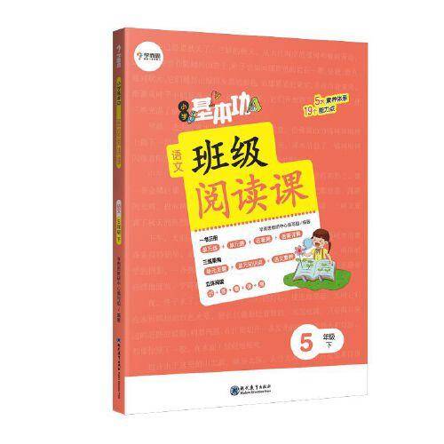 小学基本功班级阅读课语文5年级下